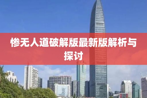 慘無人道破解版最新版解析與探討
