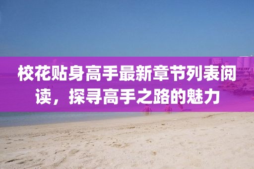 ?；ㄙN身高手最新章節(jié)列表閱讀，探尋高手之路的魅力