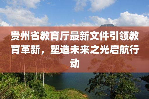 貴州省教育廳最新文件引領(lǐng)教育革新，塑造未來之光啟航行動(dòng)