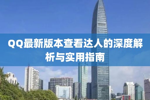 QQ最新版本查看達人的深度解析與實用指南