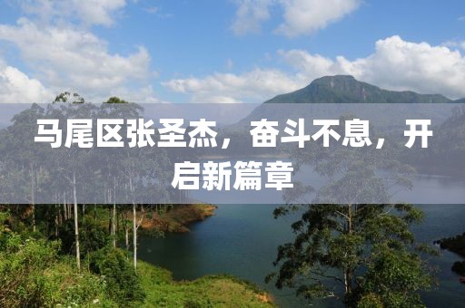 馬尾區(qū)張圣杰，奮斗不息，開啟新篇章