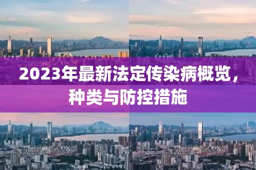 2023年最新法定傳染病概覽，種類與防控措施