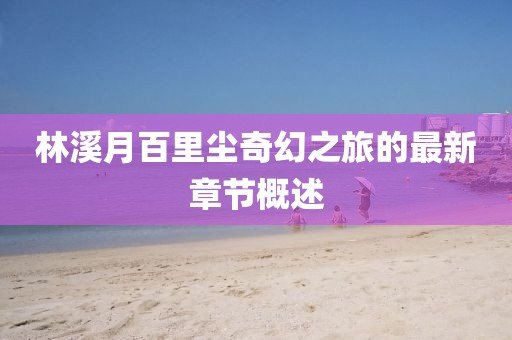 肆戰(zhàn)作王 第3頁