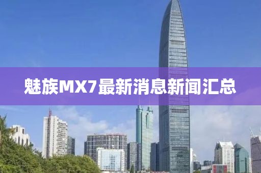 魅族MX7最新消息新聞匯總