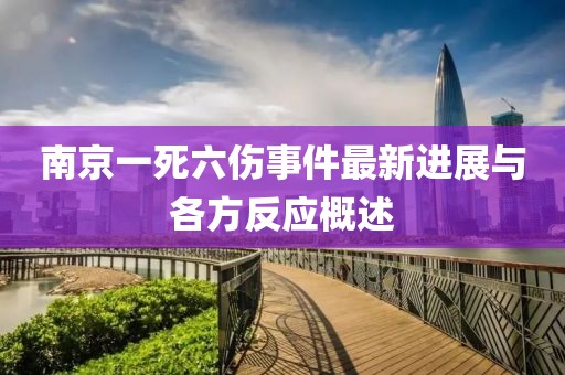 南京一死六傷事件最新進展與各方反應(yīng)概述