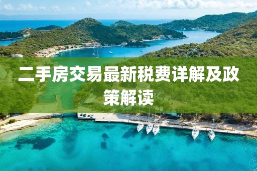 二手房交易最新稅費(fèi)詳解及政策解讀