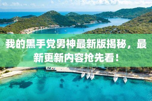 我的黑手黨男神最新版揭秘，最新更新內(nèi)容搶先看！
