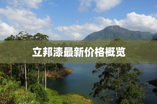 立邦漆最新價格概覽