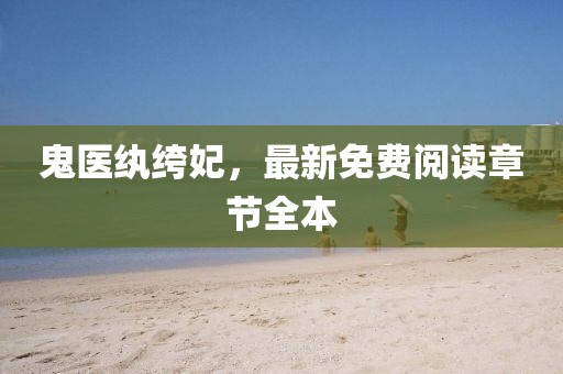鬼醫(yī)紈绔妃，最新免費(fèi)閱讀章節(jié)全本