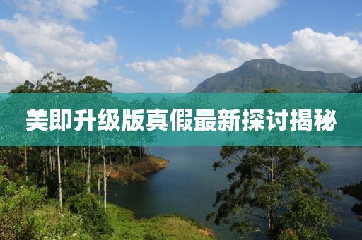 美即升級版真假最新探討揭秘