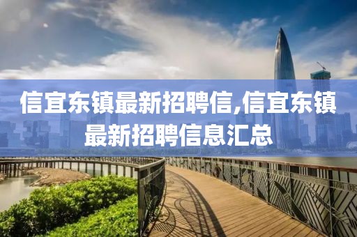 信宜東鎮(zhèn)最新招聘信,信宜東鎮(zhèn)最新招聘信息匯總