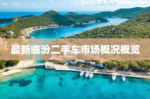 最新臨汾二手車(chē)市場(chǎng)概況概覽