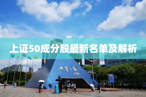 上證50成分股最新名單及解析