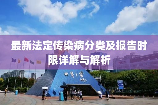 最新法定傳染病分類及報告時限詳解與解析