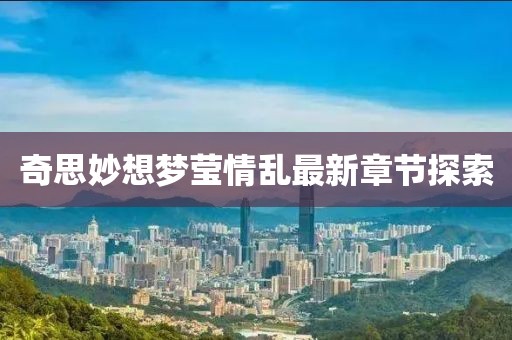 奇思妙想夢瑩情亂最新章節(jié)探索