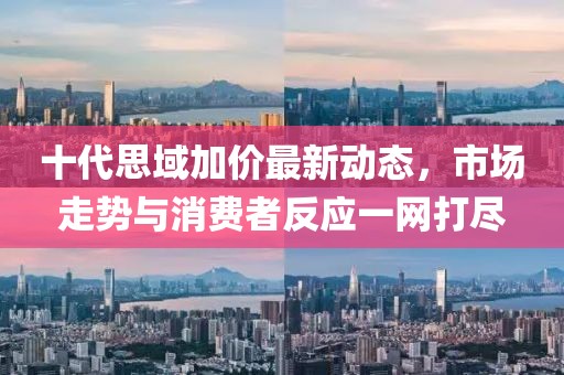 十代思域加價最新動態(tài)，市場走勢與消費者反應(yīng)一網(wǎng)打盡
