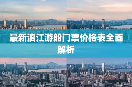 最新漓江游船門票價格表全面解析