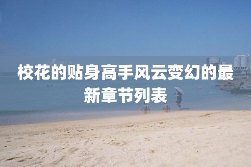 ?；ǖ馁N身高手風(fēng)云變幻的最新章節(jié)列表