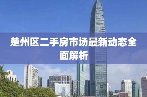 楚州區(qū)二手房市場最新動態(tài)全面解析