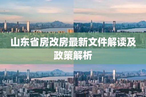 山東省房改房最新文件解讀及政策解析