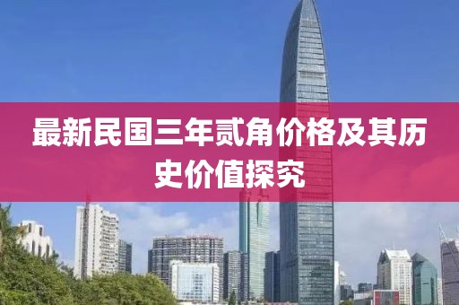 最新民國三年貳角價格及其歷史價值探究