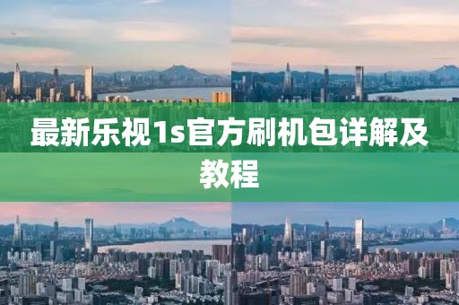 最新樂視1s官方刷機包詳解及教程