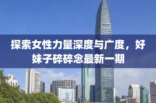 探索女性力量深度與廣度，好妹子碎碎念最新一期