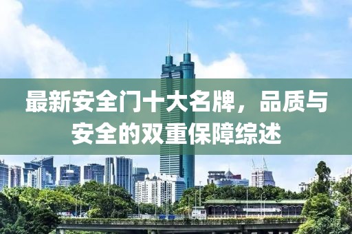 最新安全門十大名牌，品質(zhì)與安全的雙重保障綜述