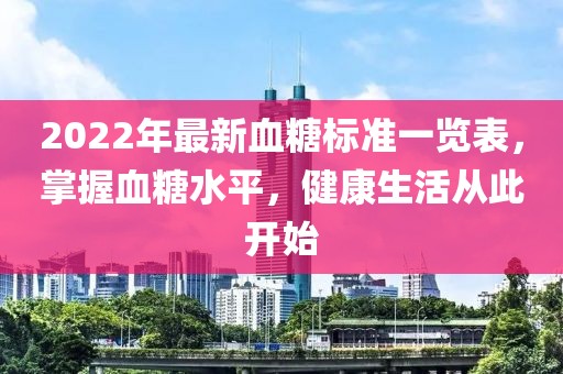 2022年最新血糖標(biāo)準(zhǔn)一覽表，掌握血糖水平，健康生活從此開始