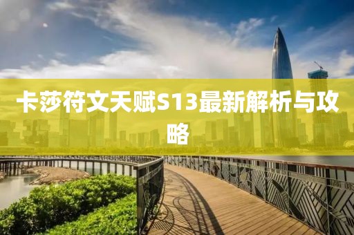 卡莎符文天賦S13最新解析與攻略