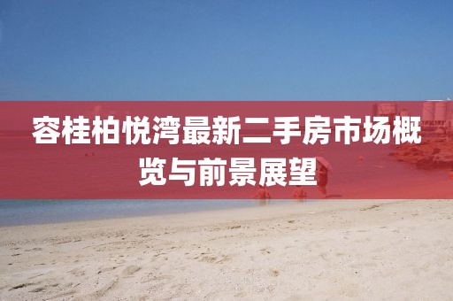 容桂柏悅灣最新二手房市場概覽與前景展望