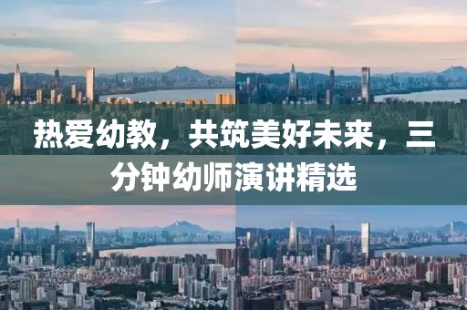 熱愛幼教，共筑美好未來，三分鐘幼師演講精選