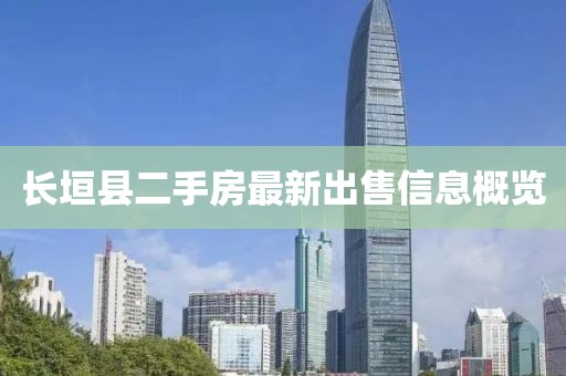 長垣縣二手房最新出售信息概覽