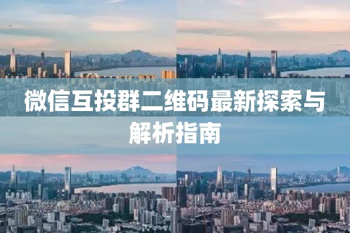微信互投群二維碼最新探索與解析指南