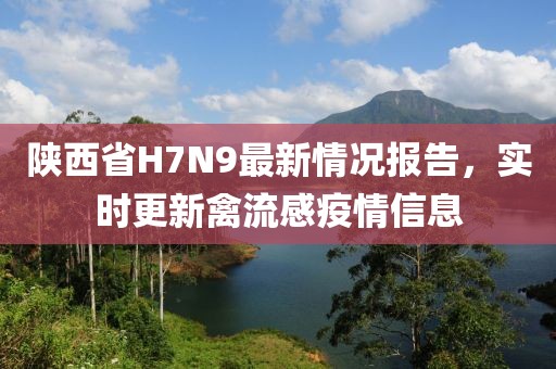 陜西省H7N9最新情況報(bào)告，實(shí)時(shí)更新禽流感疫情信息