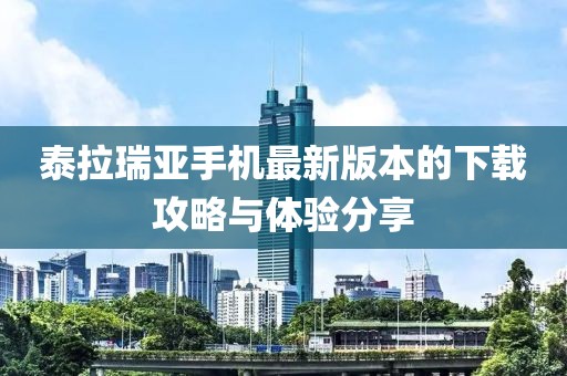 泰拉瑞亞手機(jī)最新版本的下載攻略與體驗(yàn)分享