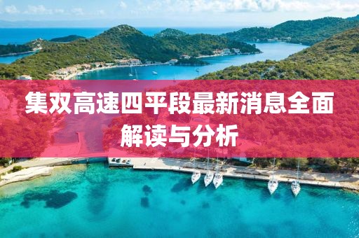 集雙高速四平段最新消息全面解讀與分析