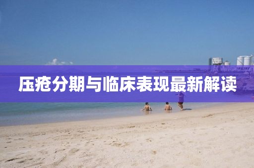 壓瘡分期與臨床表現(xiàn)最新解讀