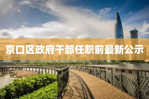 京口區(qū)政府干部任職前最新公示