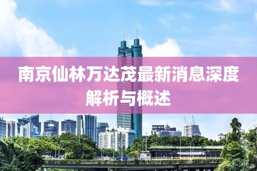 南京仙林萬達(dá)茂最新消息深度解析與概述