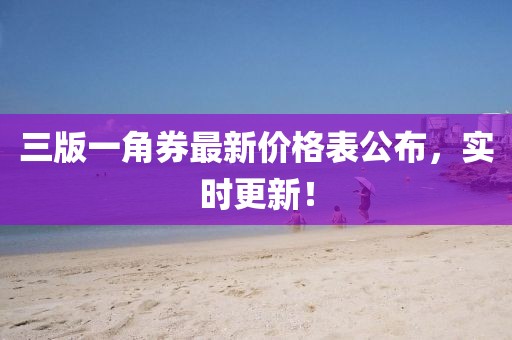 三版一角券最新價(jià)格表公布，實(shí)時(shí)更新！