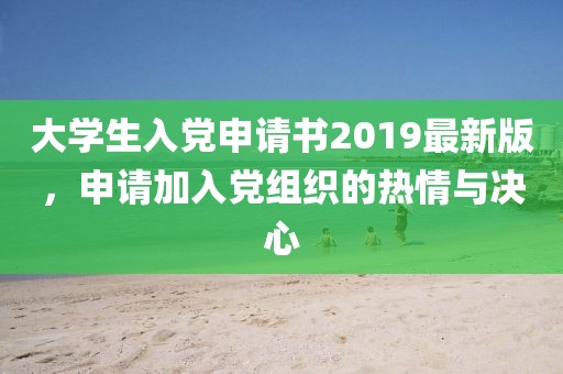 大學(xué)生入黨申請(qǐng)書2019最新版，申請(qǐng)加入黨組織的熱情與決心