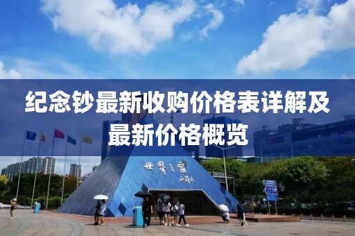 紀念鈔最新收購價格表詳解及最新價格概覽