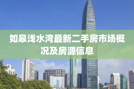 如皋淺水灣最新二手房市場(chǎng)概況及房源信息
