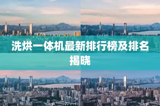 洗烘一體機(jī)最新排行榜及排名揭曉