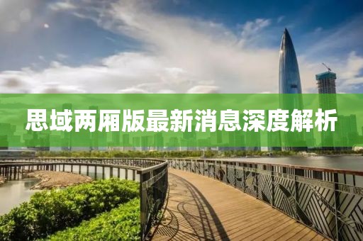 思域兩廂版最新消息深度解析