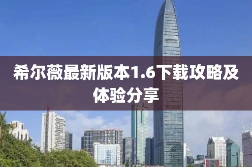 希爾薇最新版本1.6下載攻略及體驗分享