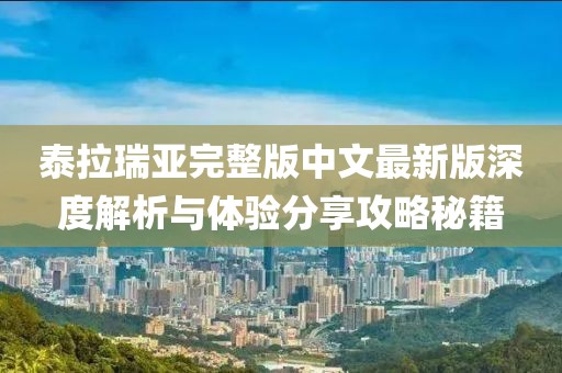 泰拉瑞亞完整版中文最新版深度解析與體驗(yàn)分享攻略秘籍