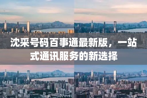 沈采號(hào)碼百事通最新版，一站式通訊服務(wù)的新選擇