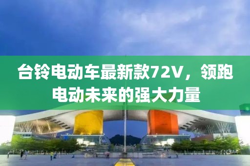 臺鈴電動車最新款72V，領跑電動未來的強大力量